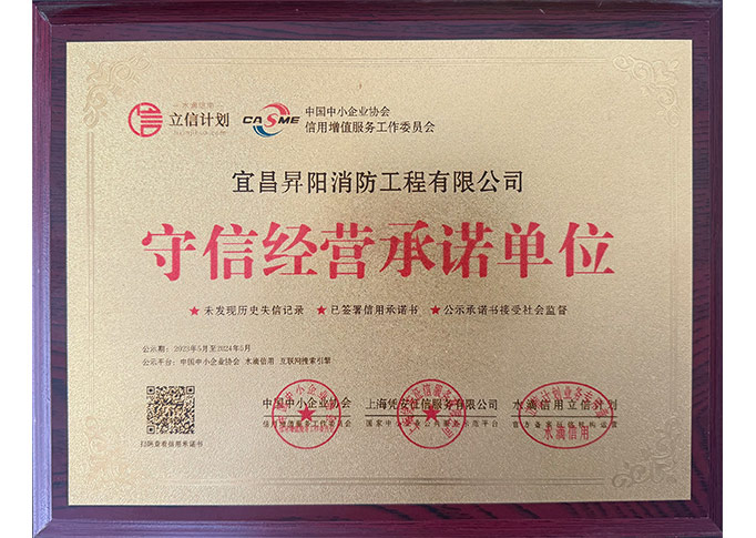 守信经营承诺单位